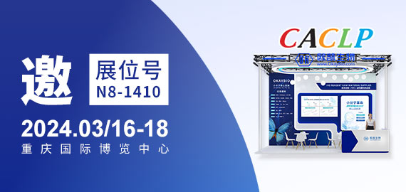 與您相約CACLP，3月重慶國博N8-1410展位