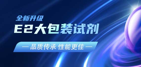 『品質(zhì)傳承，性能更佳』E2夾心檢測大包裝試劑升級V2.0版