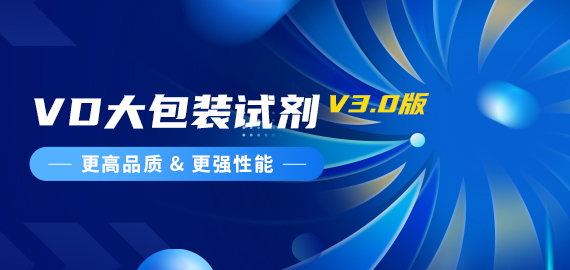 『更高品質(zhì)，更強性能』VD夾心檢測大包裝試劑煥新升級