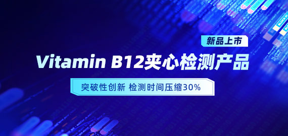 【新品上市】VB12小分子夾心檢測產(chǎn)品，靈敏度可達5pg/mL